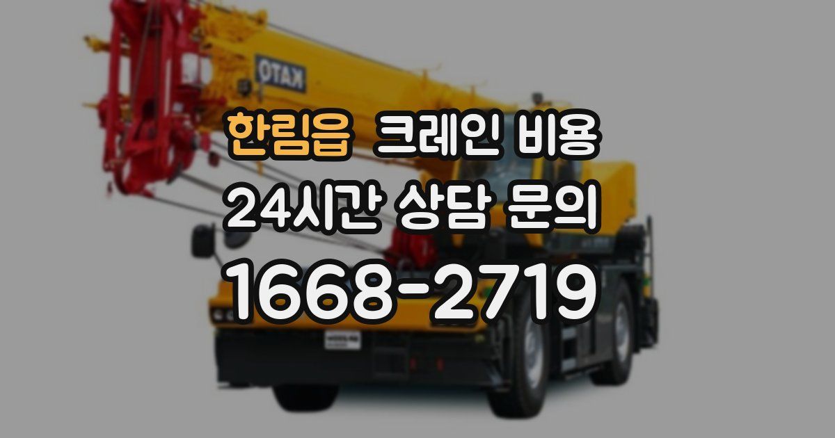 한림읍 크레인 비용