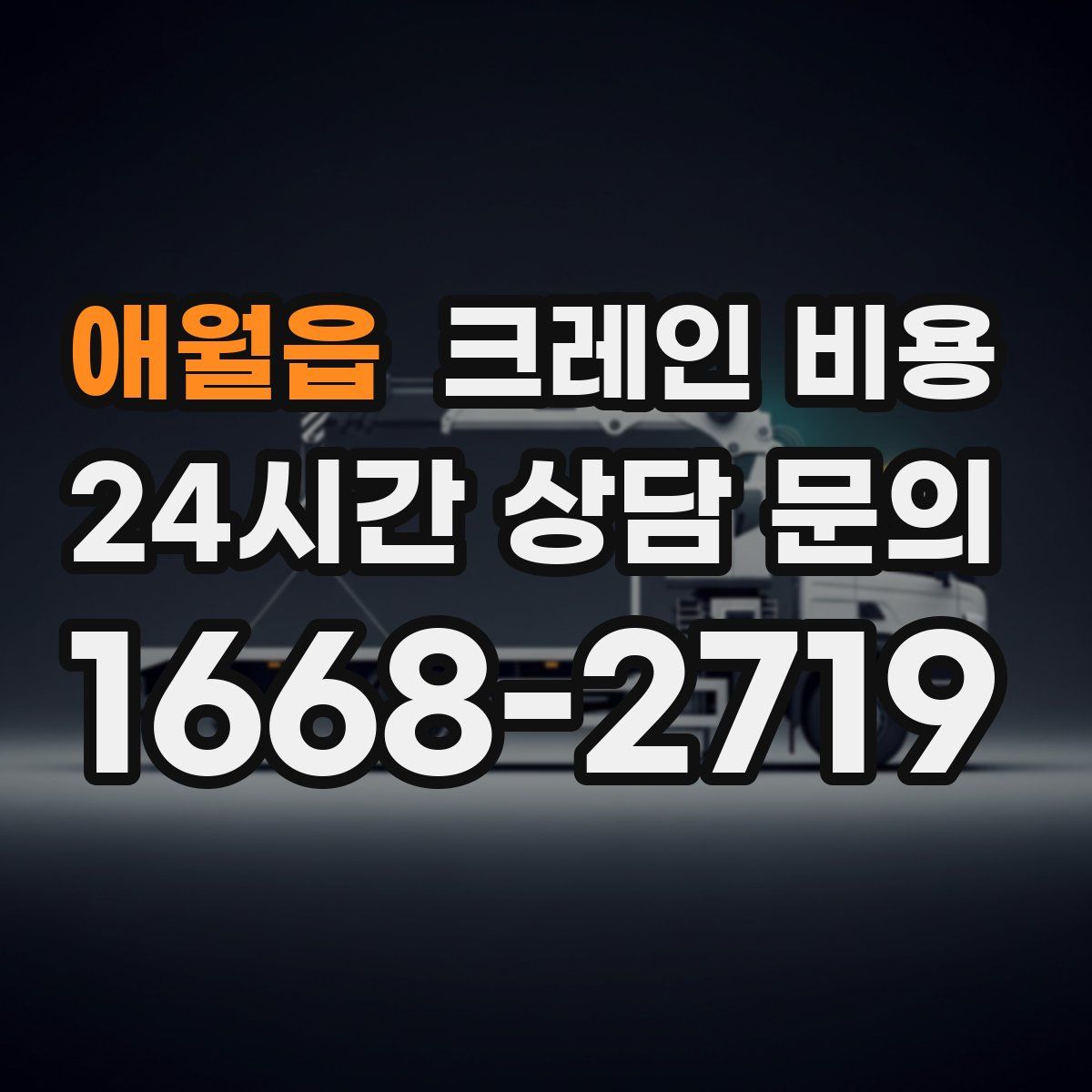애월읍 크레인 비용
