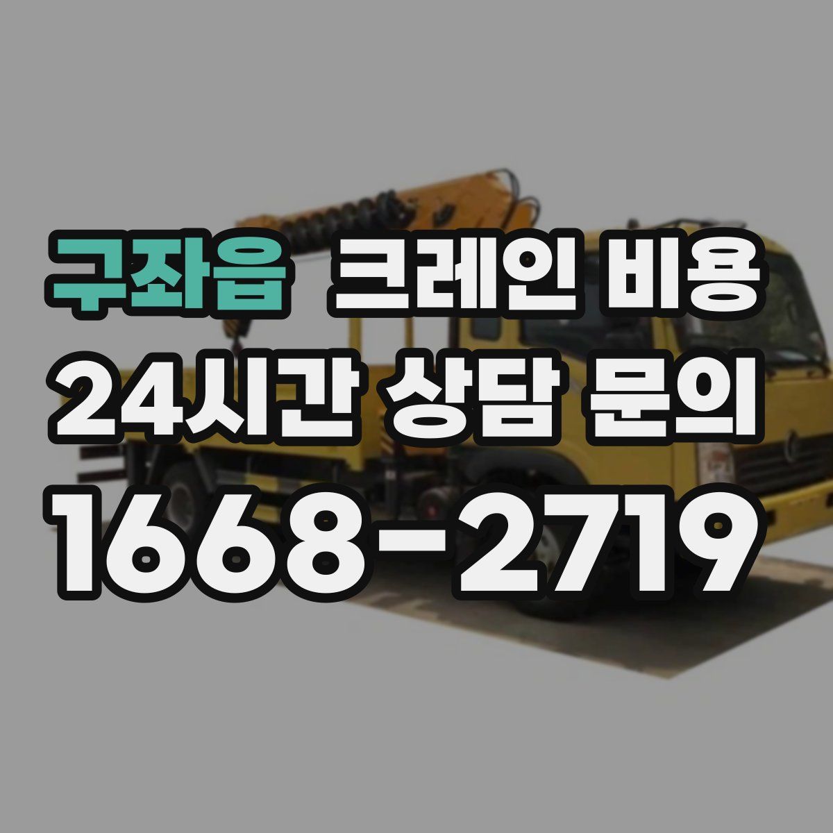 구좌읍 크레인 비용