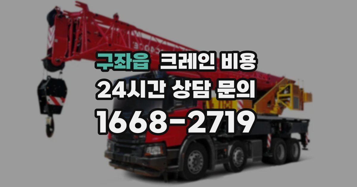 구좌읍 크레인 비용
