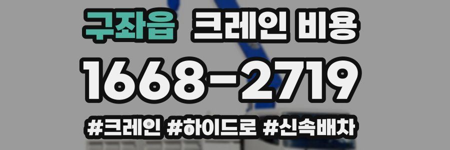 구좌읍 크레인 비용