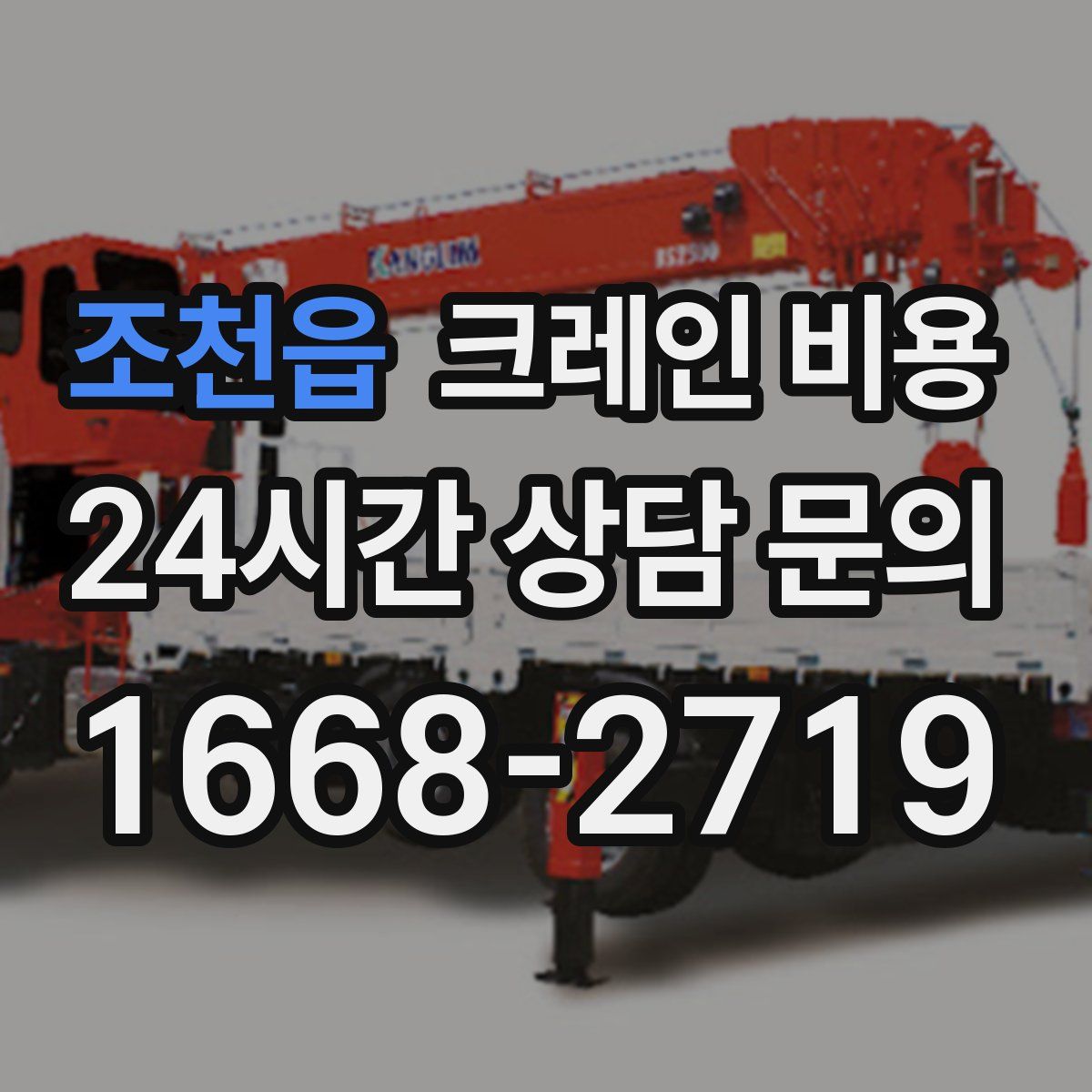 조천읍 크레인 비용