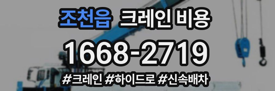 조천읍 크레인 비용