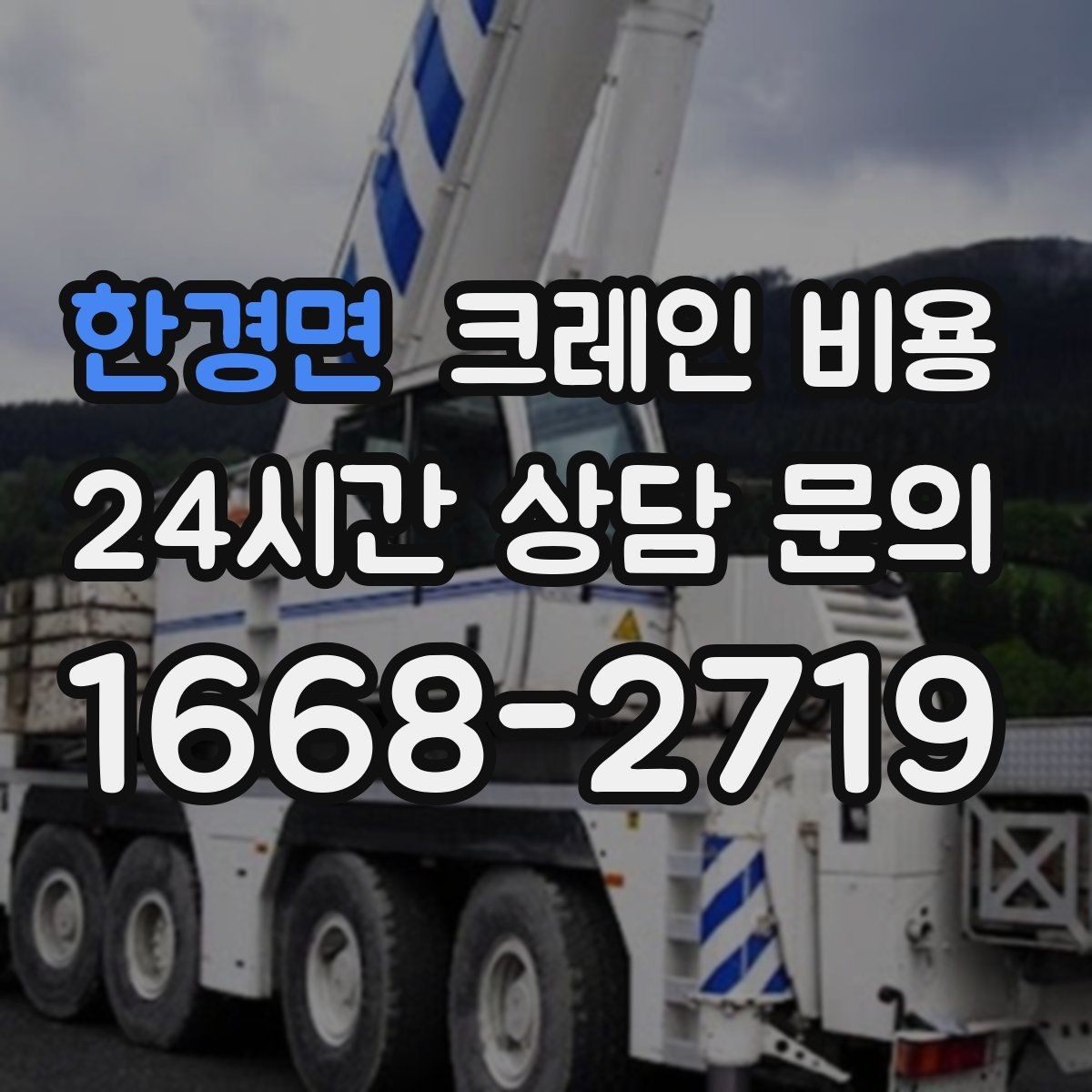 한경면 크레인 비용 문의 시 사진으로 전달하면 좋은 것