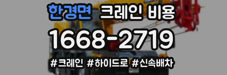 한경면 크레인 비용