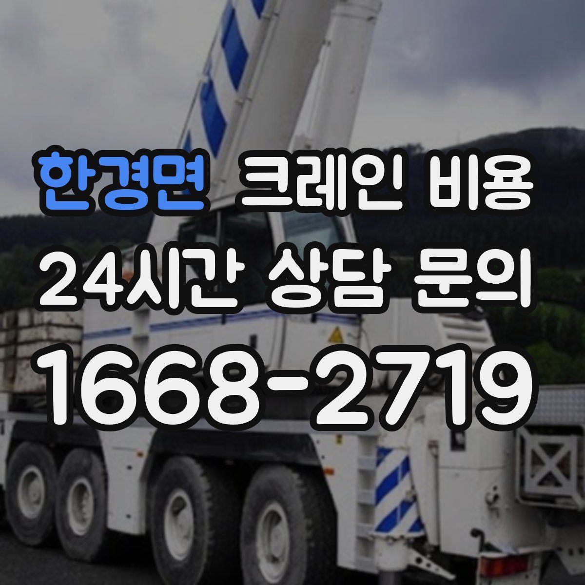 한경면 크레인 비용