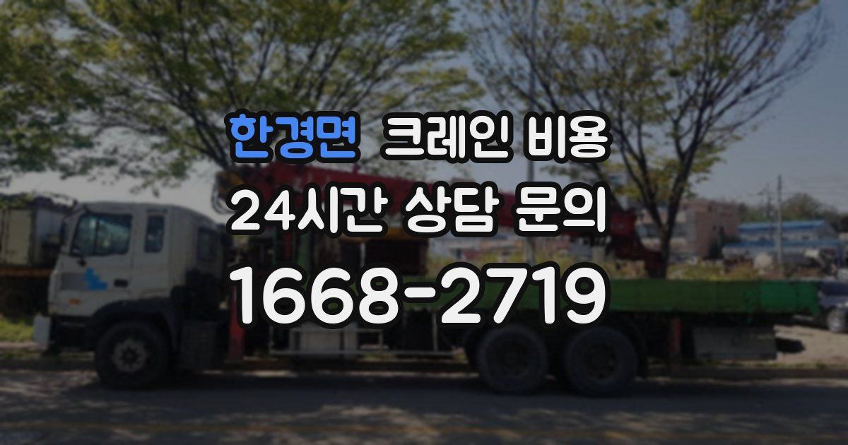 한경면 크레인 비용