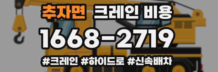 추자면 크레인 비용