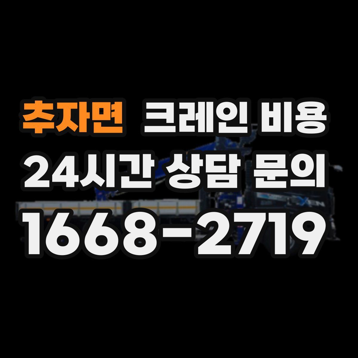 추자면 크레인 비용
