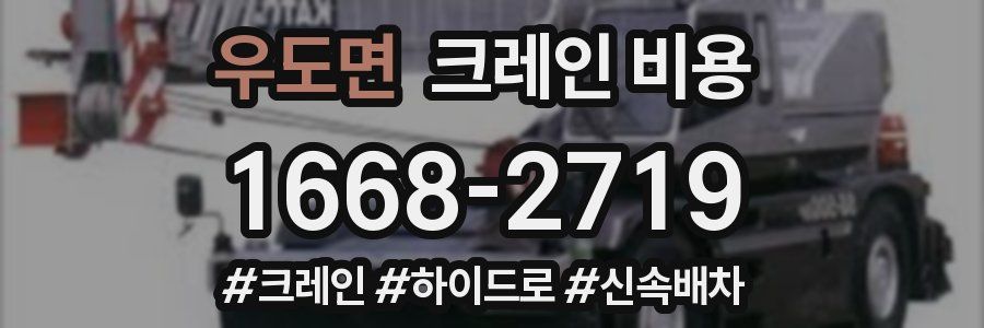 우도면 크레인 비용