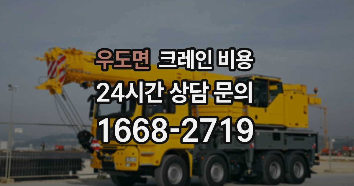 우도면 크레인 비용