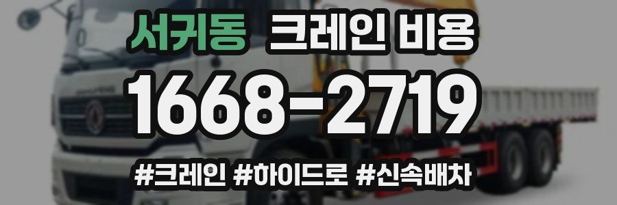 서귀동 크레인 비용
