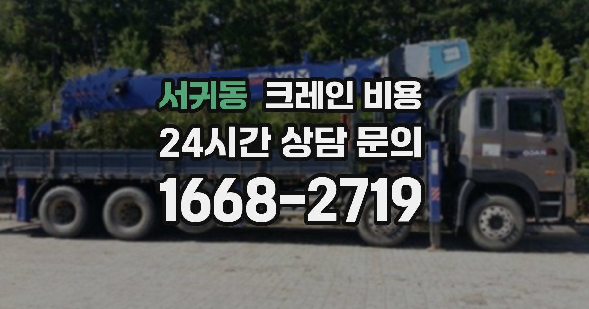 서귀동 크레인 비용