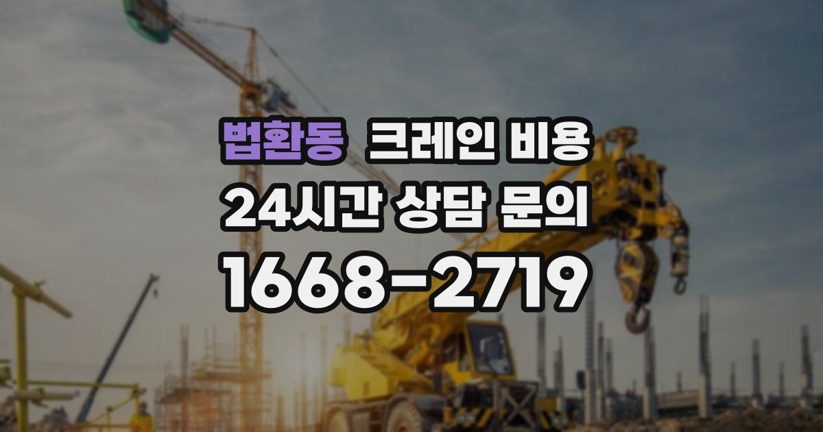 법환동 크레인 비용