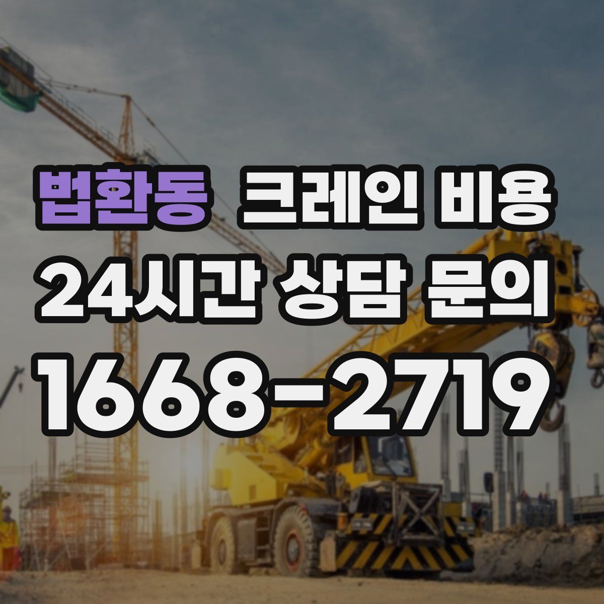 법환동 크레인 비용