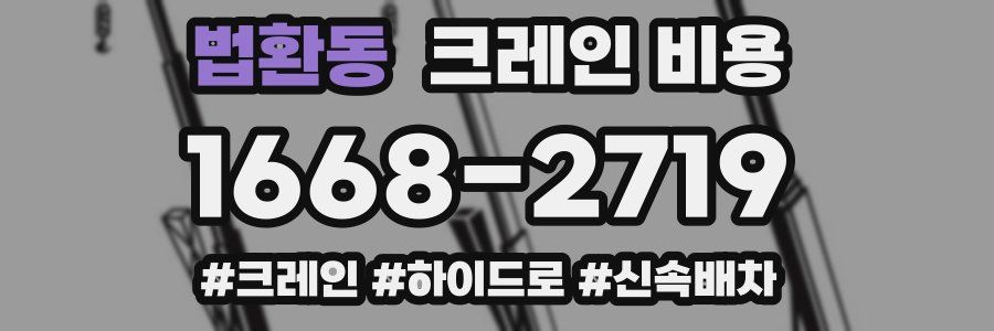 법환동 크레인 비용
