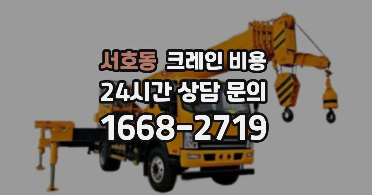 서호동 크레인 비용