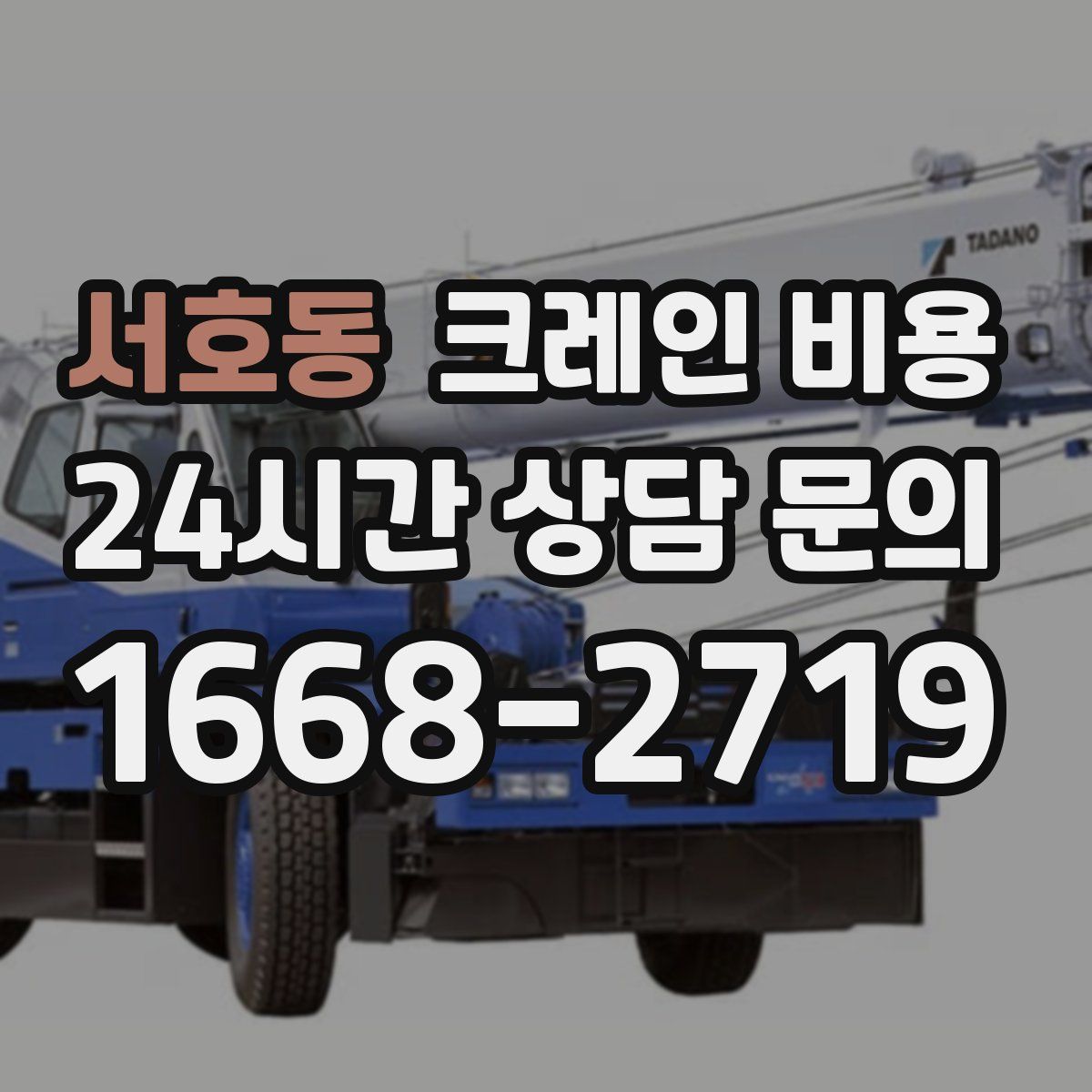서호동 크레인 비용