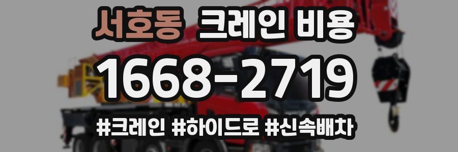 서호동 크레인 비용