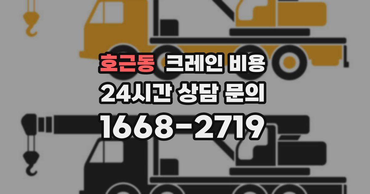 호근동 크레인 비용