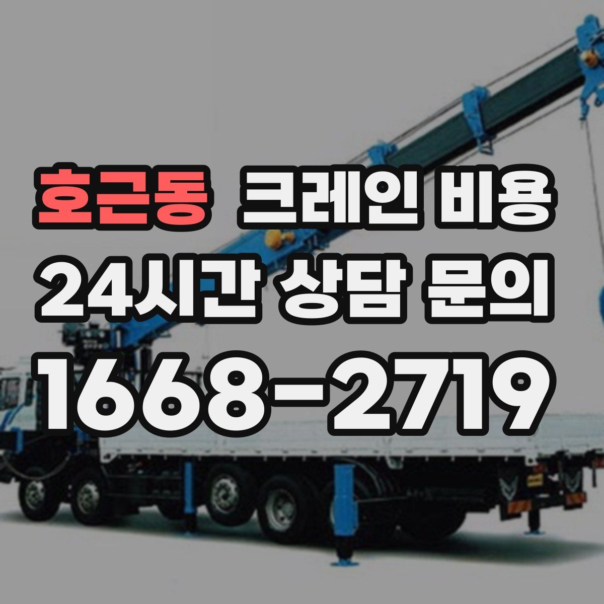 호근동 크레인 비용