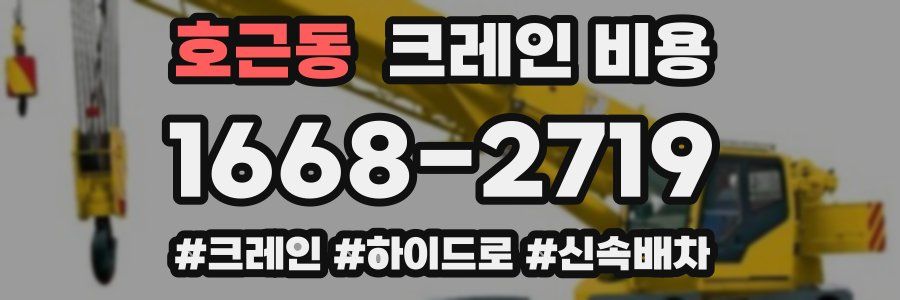 호근동 크레인 비용
