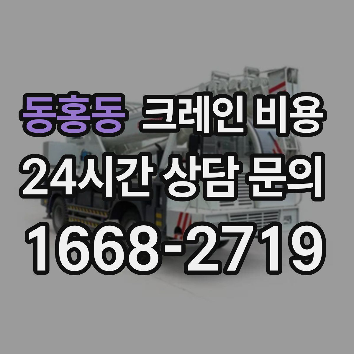 동홍동 크레인 비용