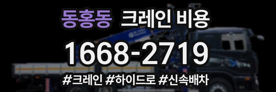 동홍동 크레인 비용
