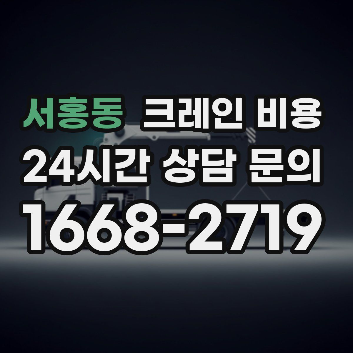 서홍동 크레인 비용