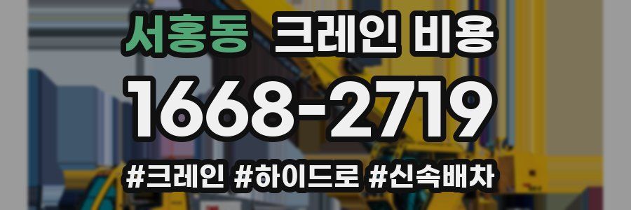 서홍동 크레인 비용