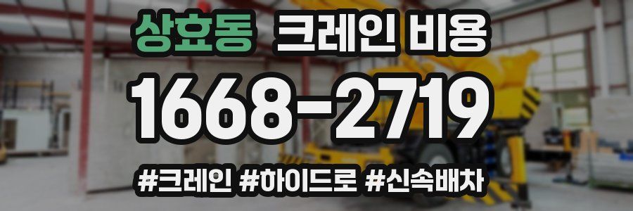 상효동 크레인 비용