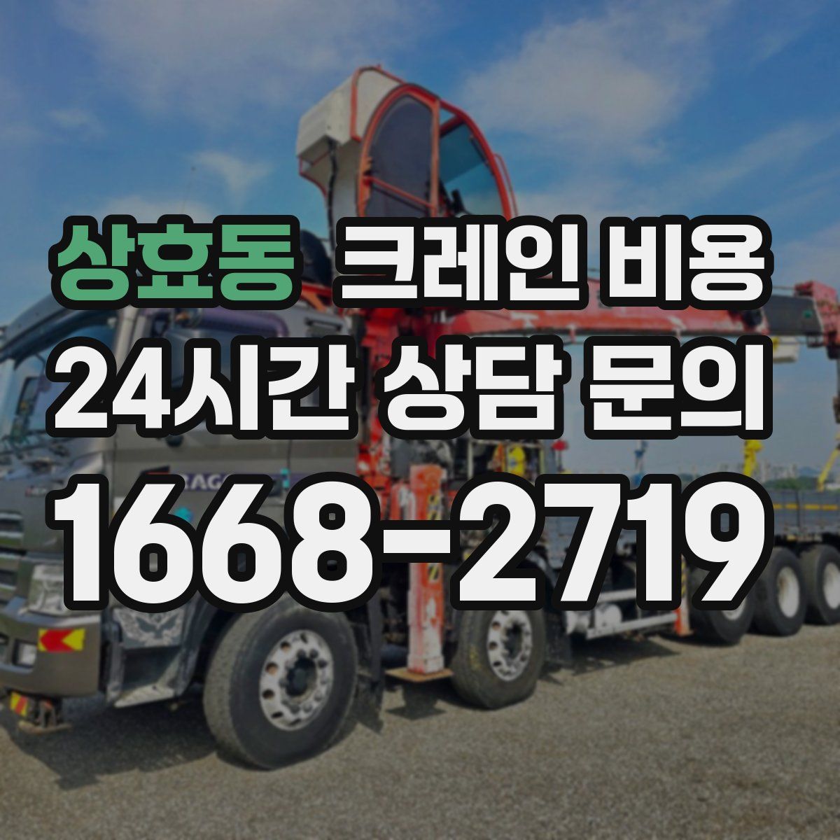 상효동 크레인 비용