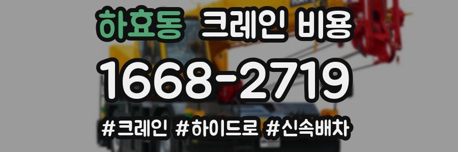 하효동 크레인 비용