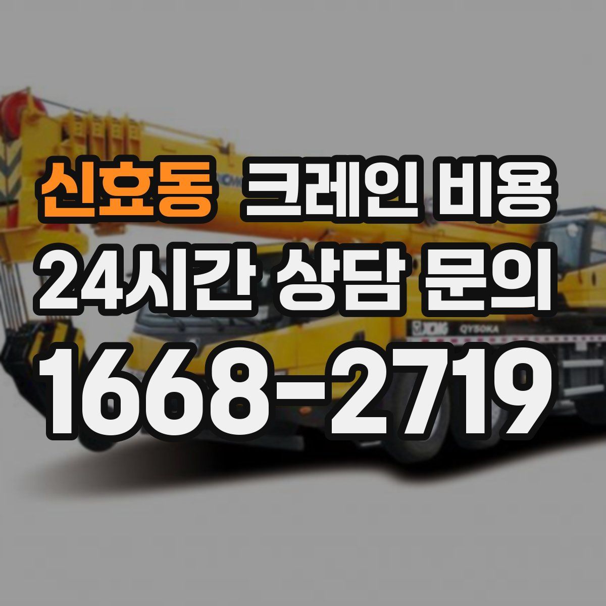 신효동 크레인 비용