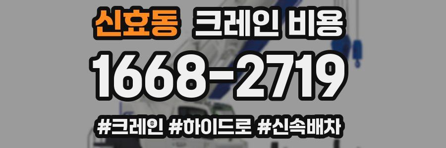 신효동 크레인 비용