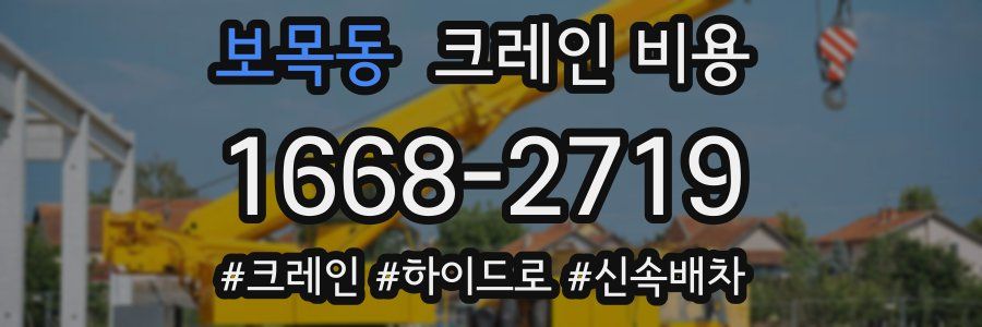보목동 크레인 비용