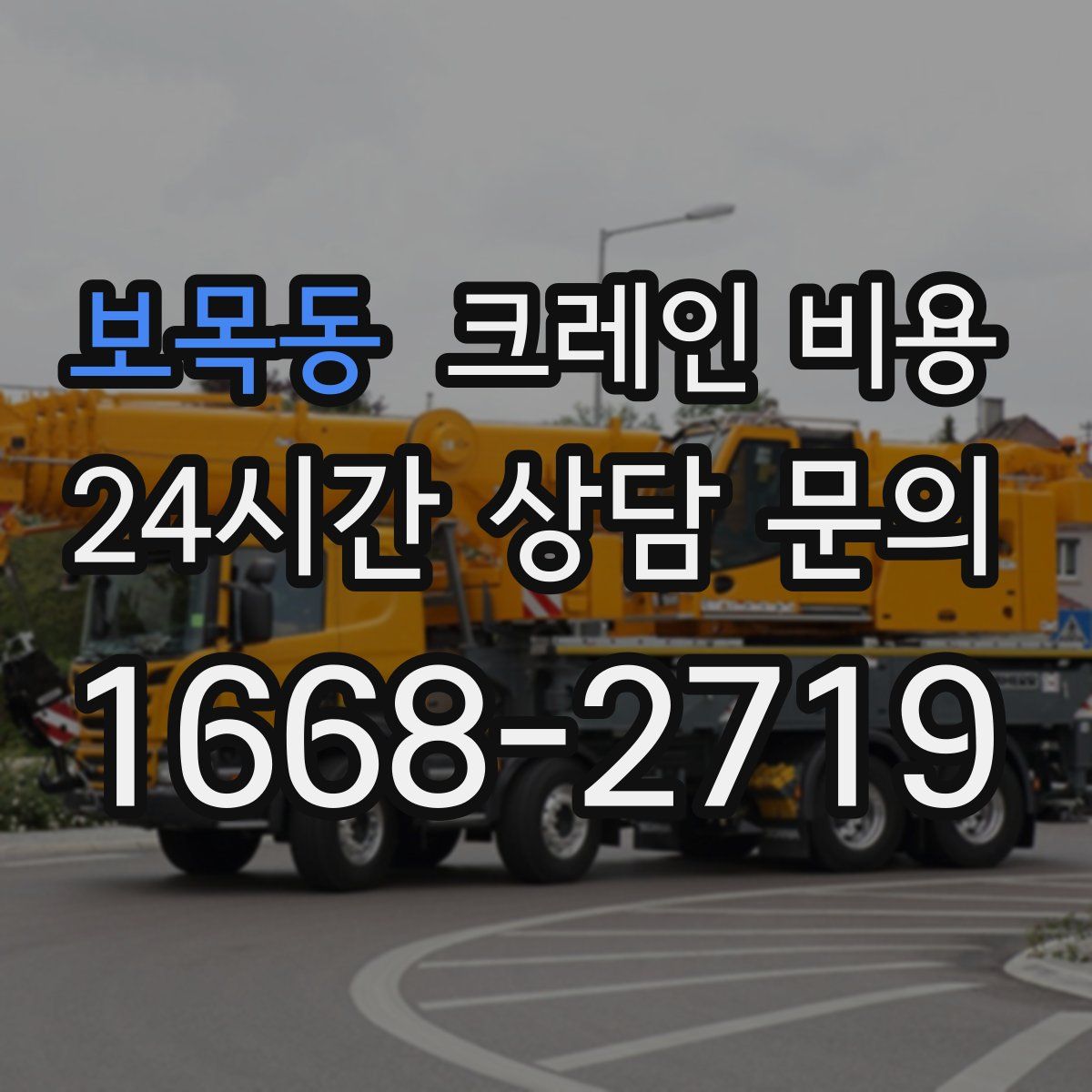 보목동 크레인 비용
