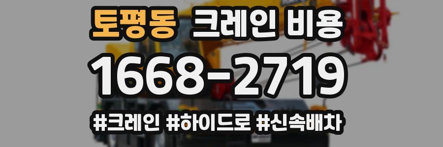 토평동 크레인 비용