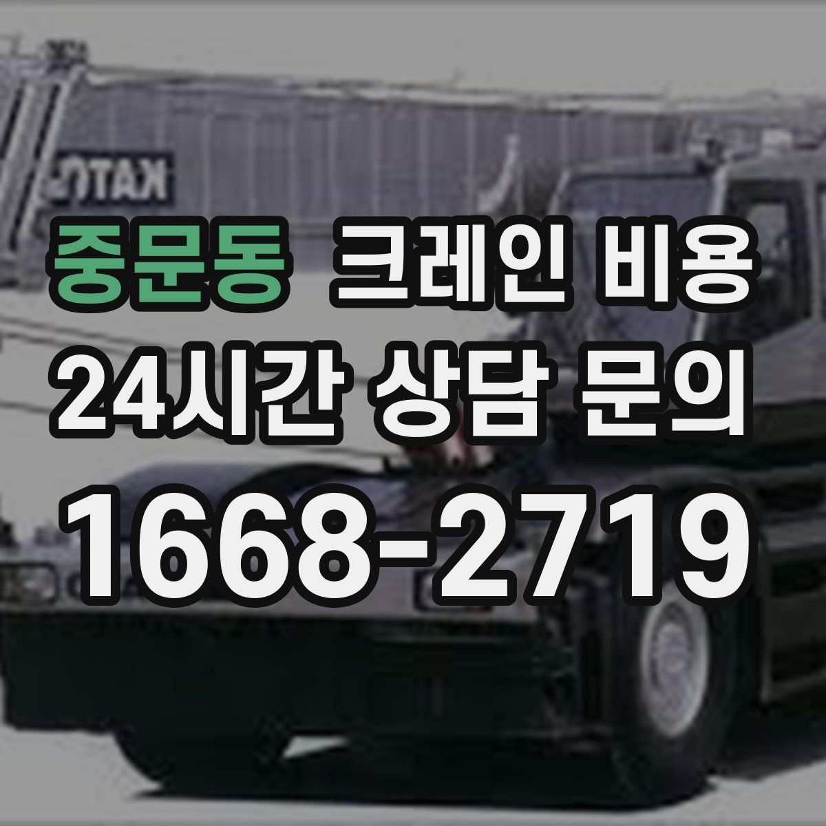 중문동 크레인 비용