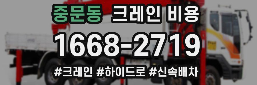 중문동 크레인 비용