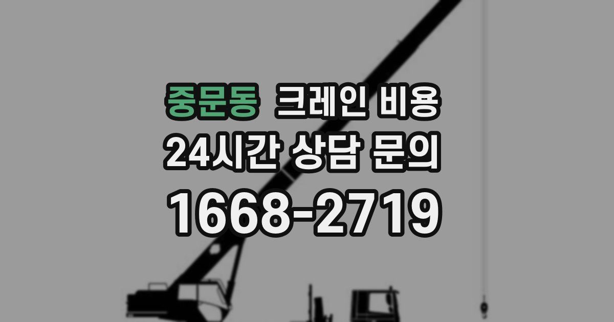 중문동 크레인 비용