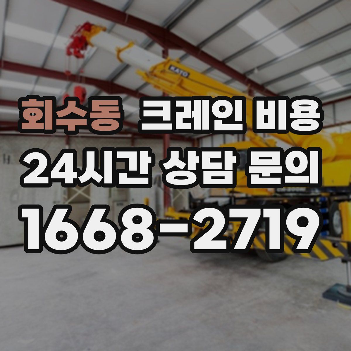 회수동 크레인 비용
