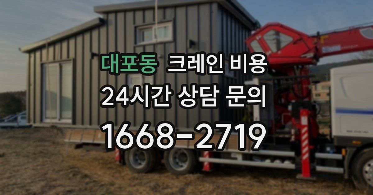 대포동 크레인 비용