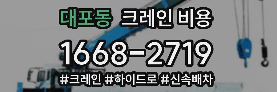 대포동 크레인 비용