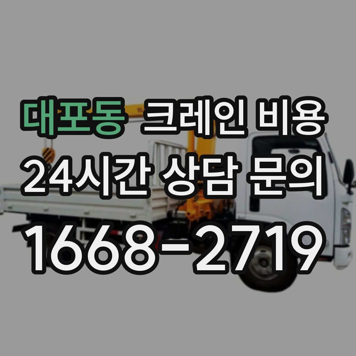 대포동 크레인 비용