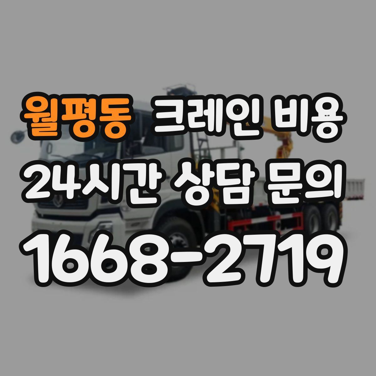 월평동 크레인 비용