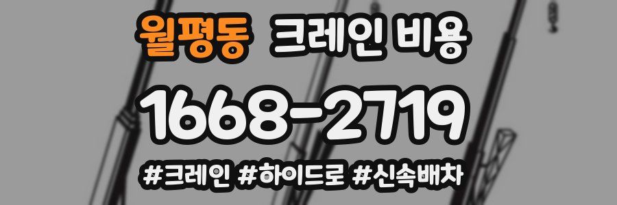 월평동 크레인 비용
