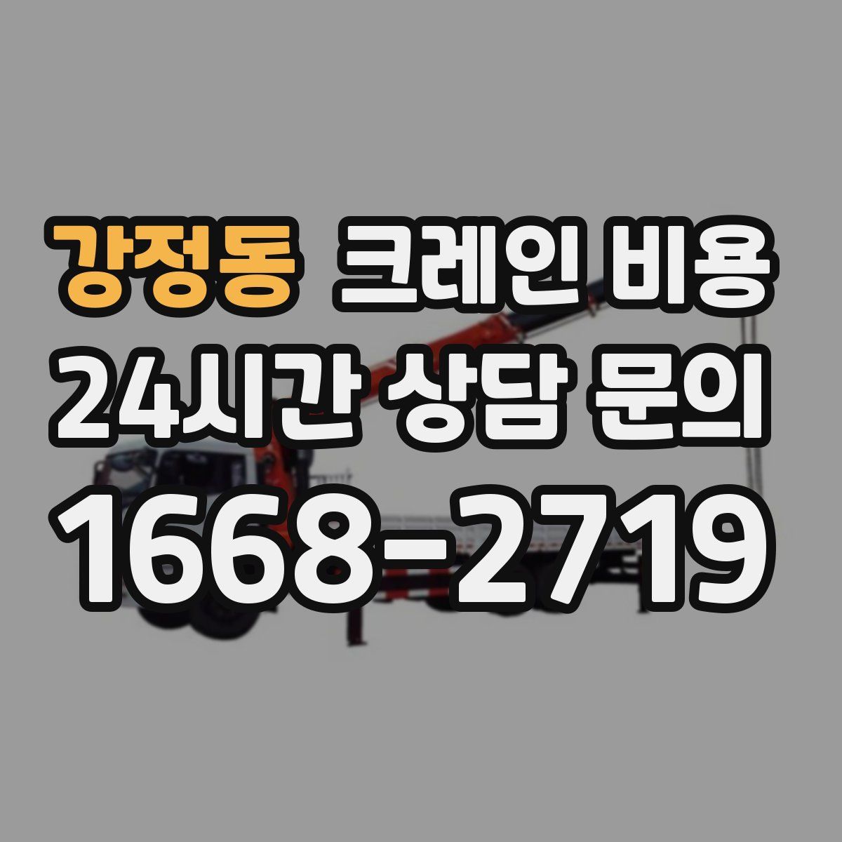 강정동 크레인 비용