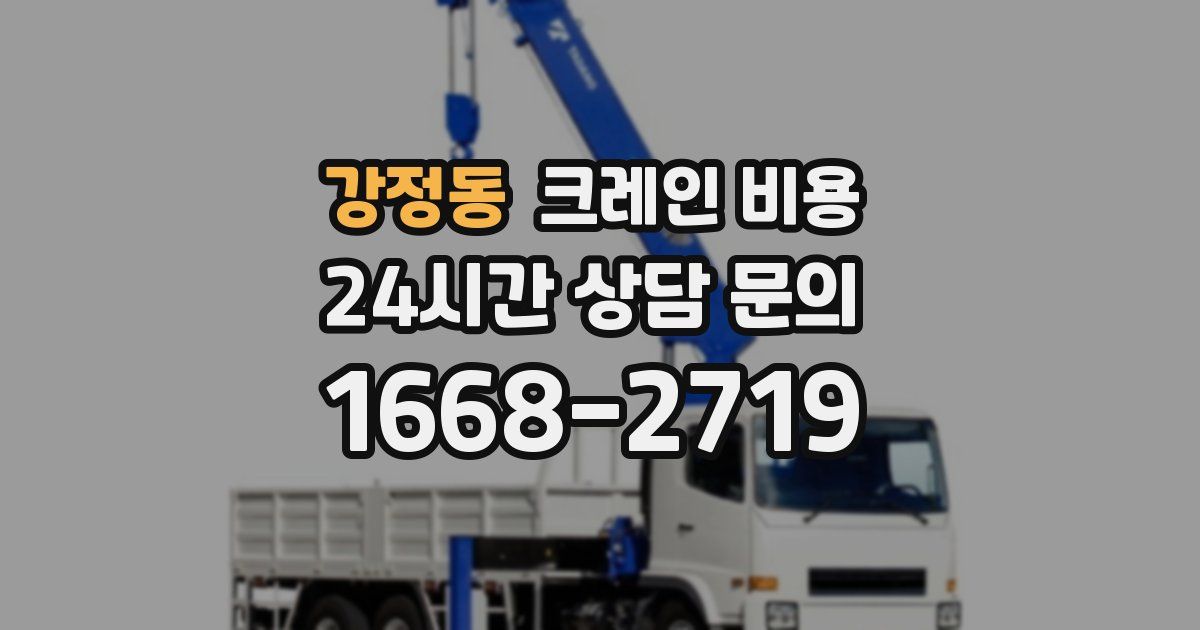 강정동 크레인 비용