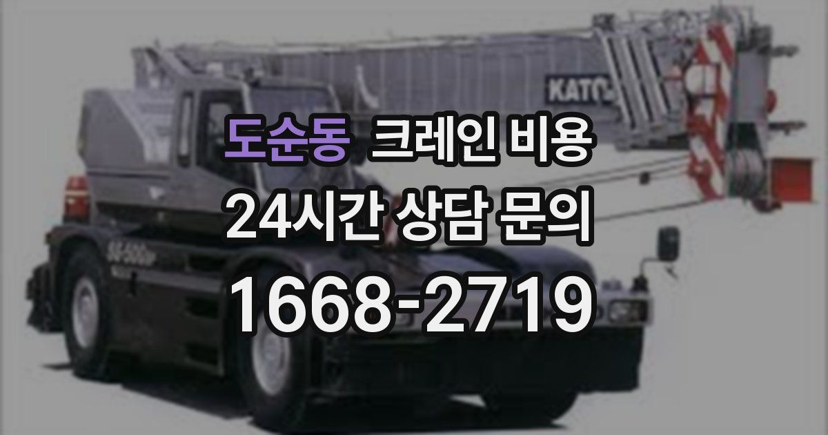도순동 크레인 비용